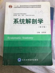 系统解剖学（第3版）/“十二五”普通高等教育本科国家级规划教材