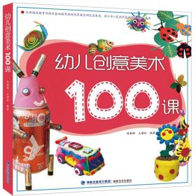 幼儿创意美术100课