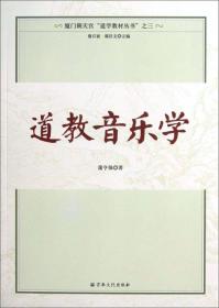 厦门朝天宫“道学教材”丛书：道教音乐学