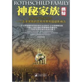 神秘家族揭秘-罗斯柴尔德家族传一个古老家族的百年传奇和超级影