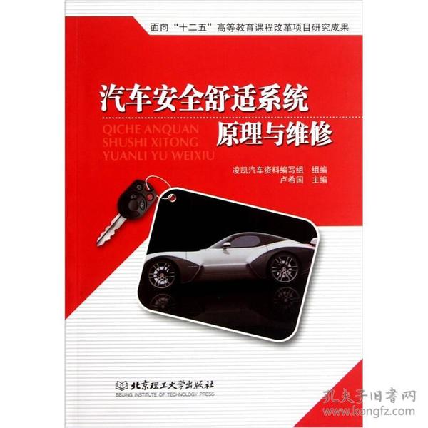 二手书汽车案例舒适系统原理与维修 卢希国 北京理工大学出版社 9