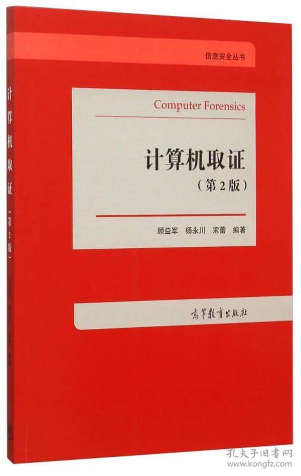 信息安全丛书：计算机取证（第2版）