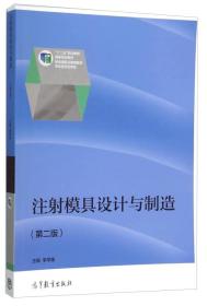 注射模具设计与制造(第2版十二五职业教育国家规划教材) 李学锋  编 9787040435061