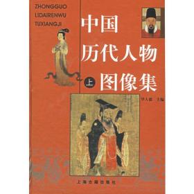 中国历代人物图像集(上下)