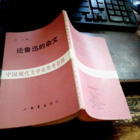 =中国现代文学史参考资料《论鲁迅的杂文》H！