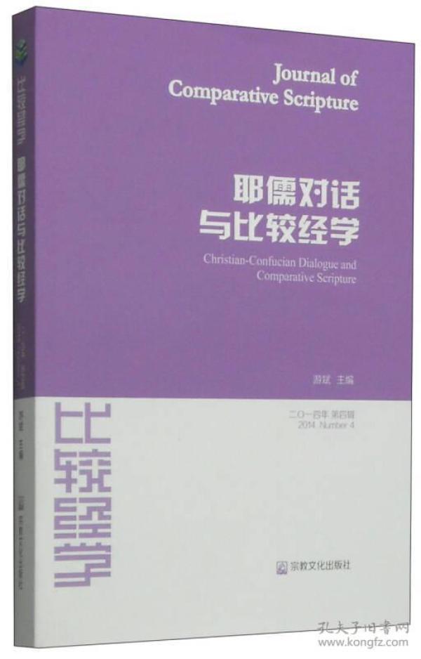 耶儒对话与比较经学（第四辑 2014年）