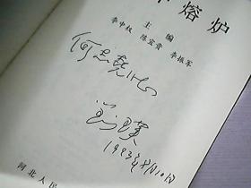 冀中熔炉