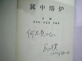 冀中熔炉