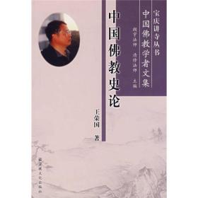 中国佛教史论