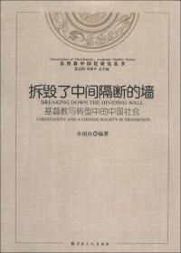 基督教中国化研究丛书·拆毁了中间隔断的墙：基督教与转型中的中国社会