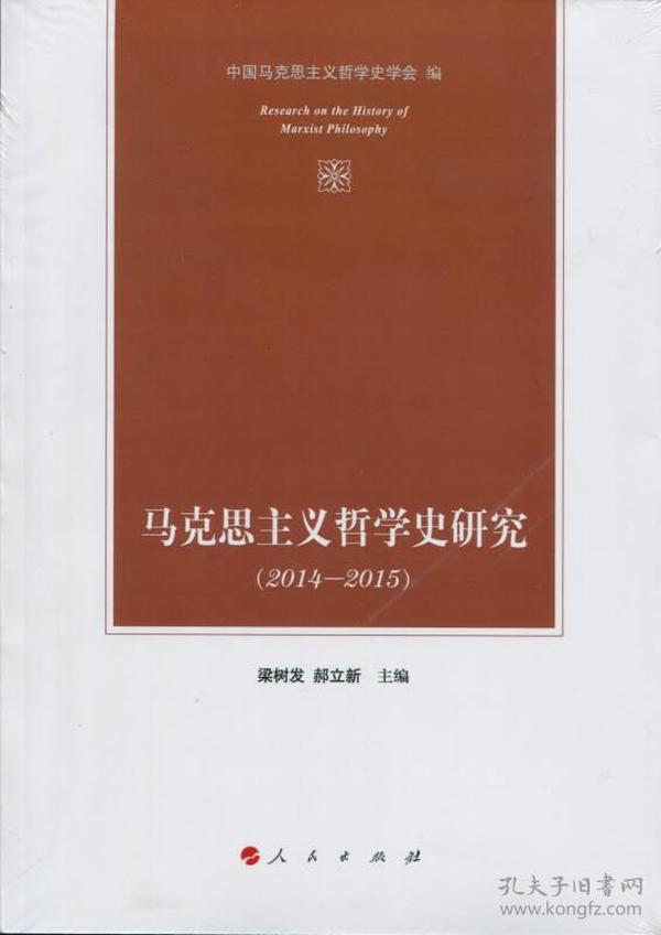 马克思主义哲学史研究（2014—2015）