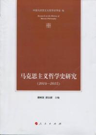 马克思主义哲学史研究（2014—2015）