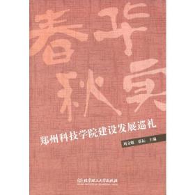 春华秋实——郑州科技学院建设发展巡礼