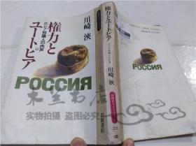 原版日本日文書 權力とエ―トピア ロシア知識人の肉聲 川崎浹 株式會社巖波書店 1995年1月 64開軟精裝