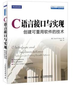 C语言接口与实现 ：创建可重用软件的技术