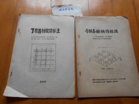 《于振善划线计算法》《于振善数块计算法》（共2册合售,1962年,16开油印本）