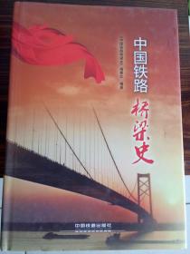 中国铁路桥梁史（第二版）