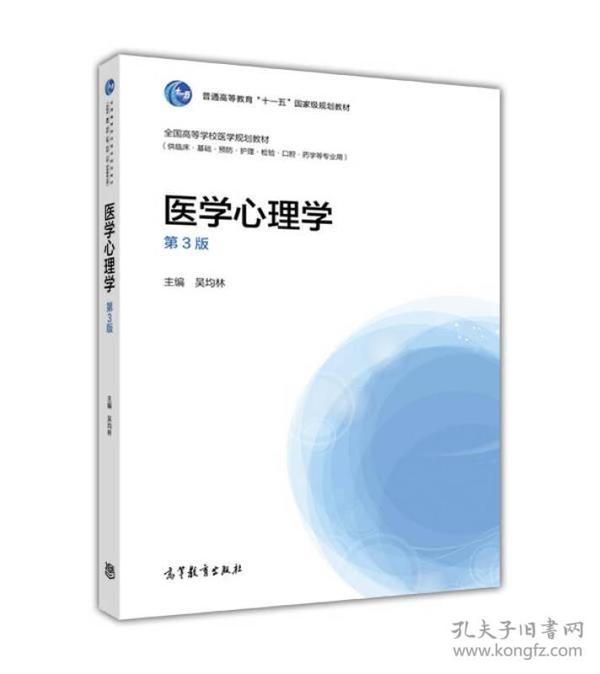 医学心理学（供临床、基础、预防、护理、检验、口腔药学等专业用 第3版）/全国高等学校医学规划教材