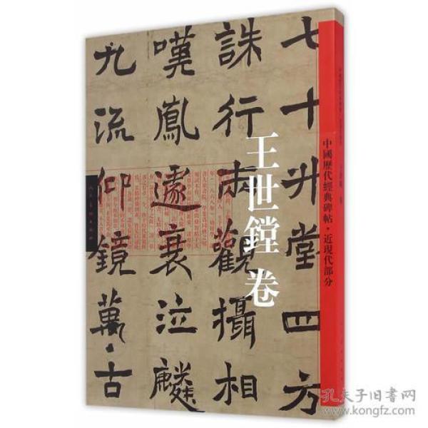 中国历代经典碑帖-近现代卷·王世镗卷