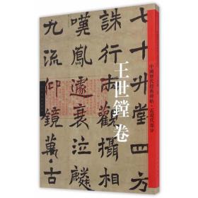 中国历代经典碑帖:20:近现代部分:王世镗卷