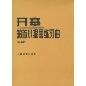 开塞36首小提琴练习曲：作品第20号