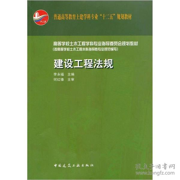 普通高等教育土建学科专业“十二五”规划教材：建设工程法规