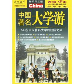 下一站，大学：45所中国著名高校的校园之旅：中国45所著名高校的校园之旅