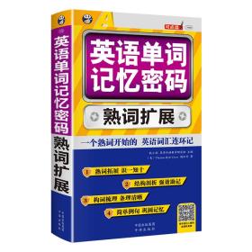 全新正版塑封包装现货速发 英语单词记忆密码 熟词扩展 定价39.8元 9787500147411