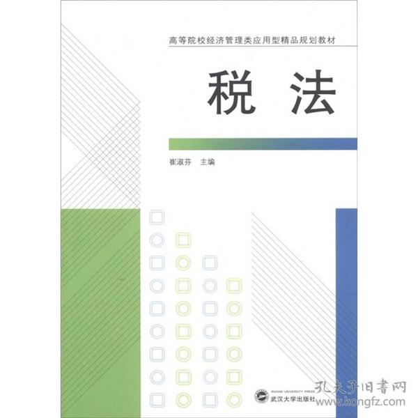 高等院校经济管理类应用型精品规划教材：税法