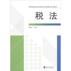 高等院校经济管理类应用型精品规划教材：税法