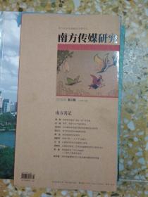 南方传媒研究.2018年第2期