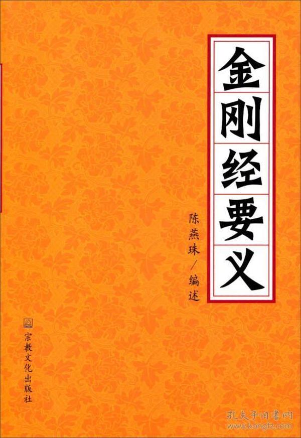 金刚经要义  陈燕珠编述  宗教文化出版社正版