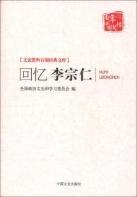 正版现货回忆李宗仁中国文史出版社文史资料百部经典文库