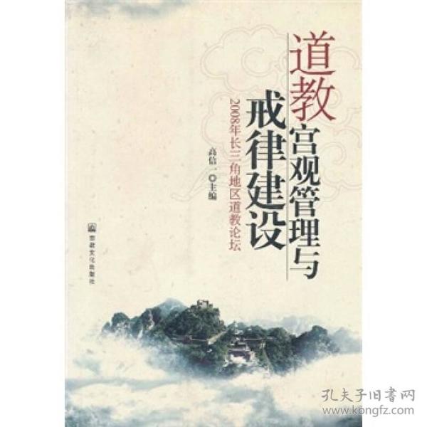 道教宫观管理与戒律建设：2008年长三角地区道教论坛