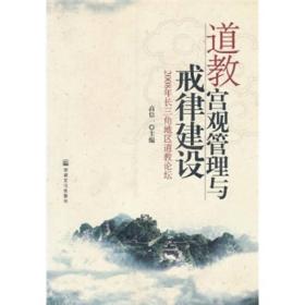 道教宫观管理与戒律建设：2008年长三角地区道教论坛