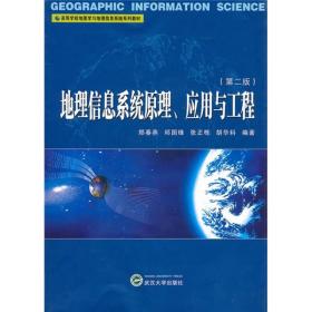 地理信息系统原理、应用与工程（第2版）