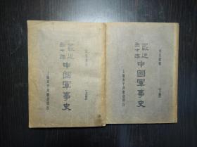 上下两厚册 《最近三十年中国军事史》文公直著 太平洋书店1932年再版 军人著军史 非常详实