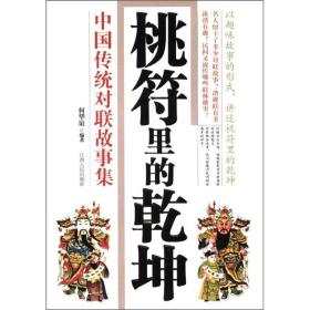 桃符里的乾坤：中国传统对联故事集
