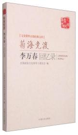 李万春回忆录