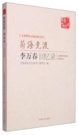 文史资料百部经典文库·菊海竞渡：李万春回忆录