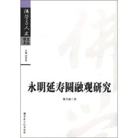 全新正版  佛学与人文学术文丛：永明延寿圆融观研究