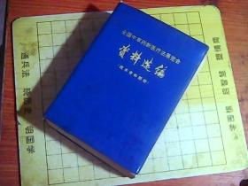 **时期，《全国中草药新医疗法展览会资料选编》，技术资料部分