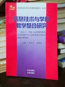 信息技术与学科教学整合研究