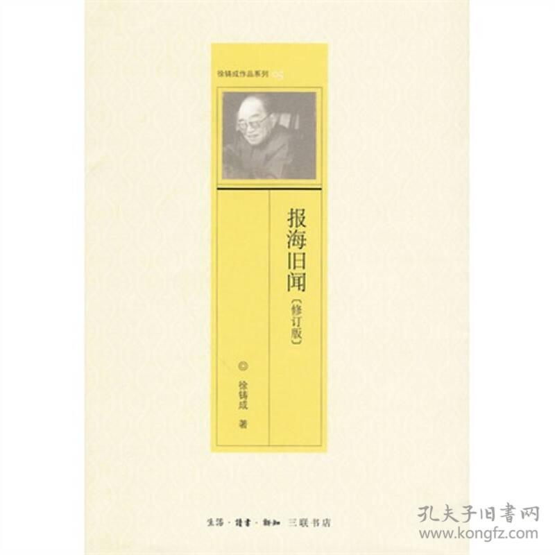 报海旧闻
