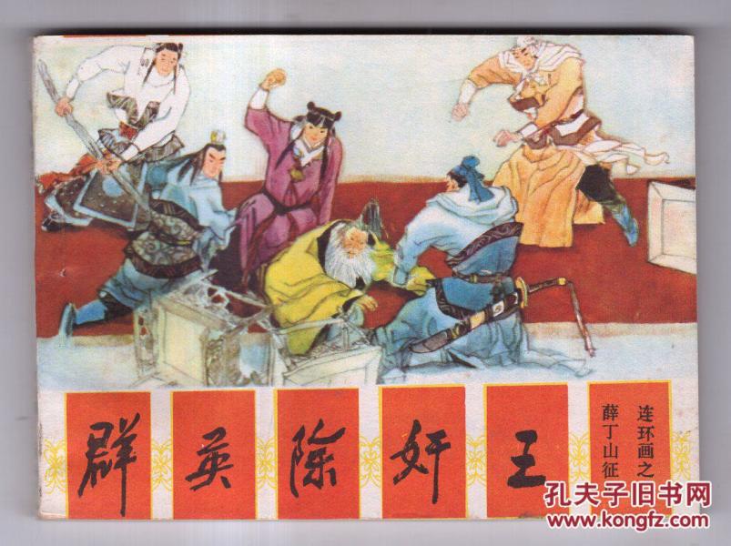 《薛丁山征西》(二)群英除奸王......(B)