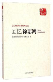 文史资料百部经典文库·百年中国记忆：回忆徐悲鸿