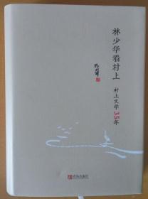 《林少华看村上：村上文学35年》作者题字签名本