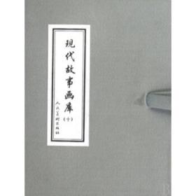 现代故事画库10套装共6册 小人书