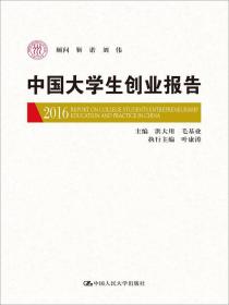 中国大学生创业报告2016