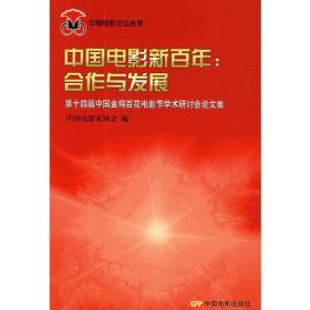 中国电影新百年：合作与发展-第十四届中国金鸡百花电影节学术研讨会论文集